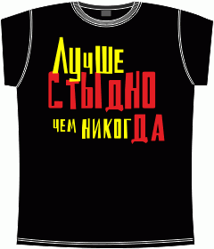 Прикольные футболки: лучше стыдно чем никогда black